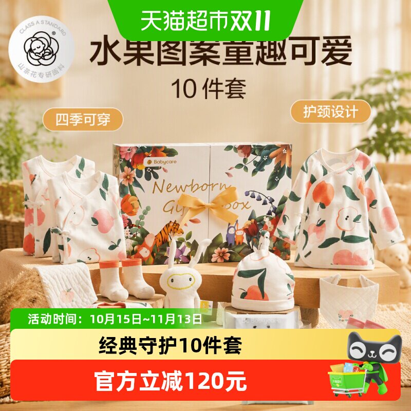 babycare经典新生儿礼盒送礼物婴儿衣服周岁满月出生见面礼十件套