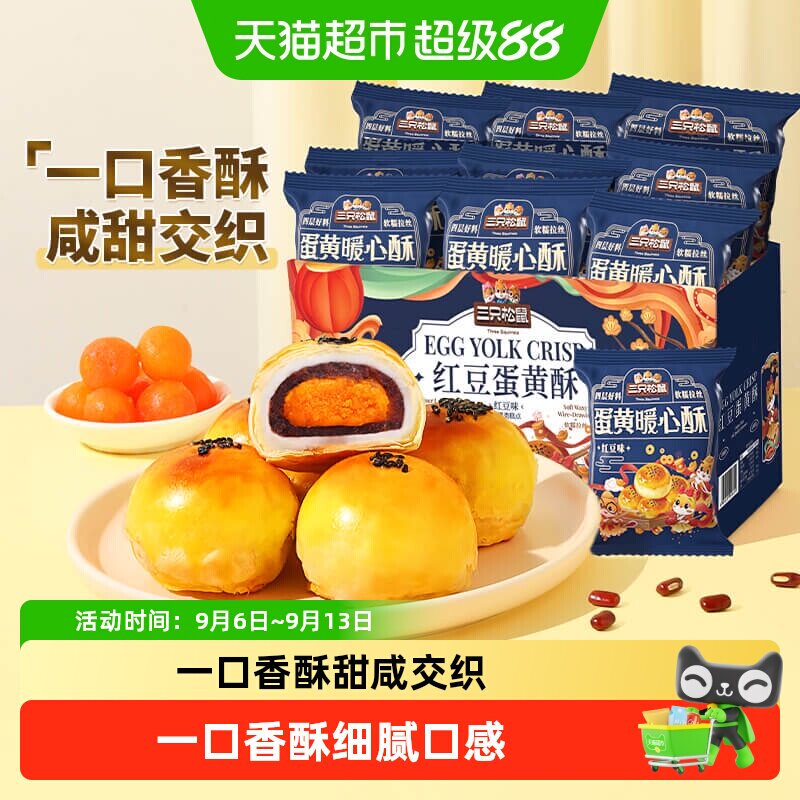 三只松鼠红豆味蛋黄酥多层起酥图片