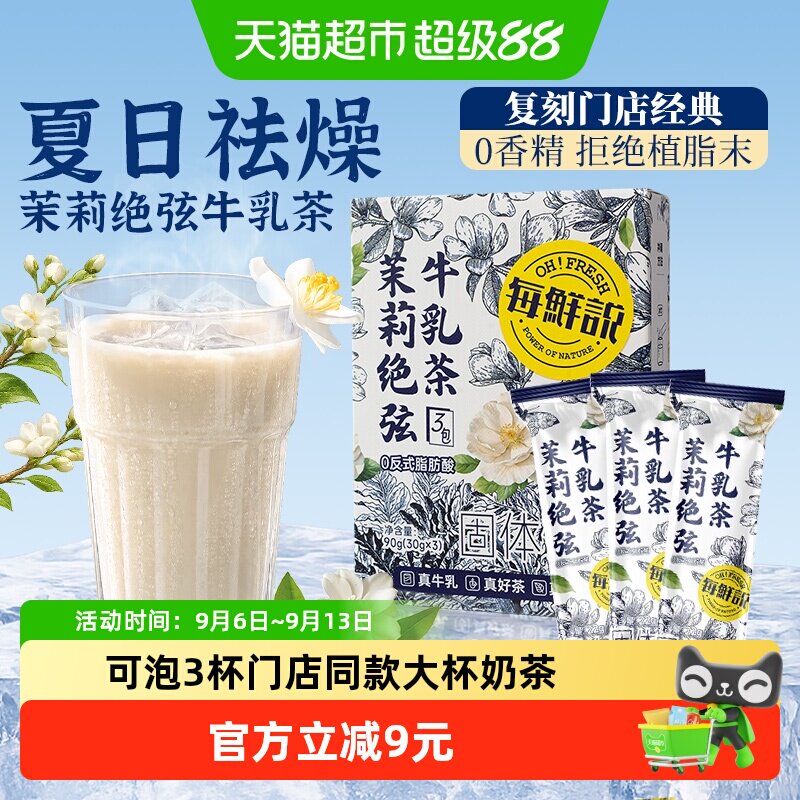 每鲜说伯牙茉莉冷热双泡30g*3包图片