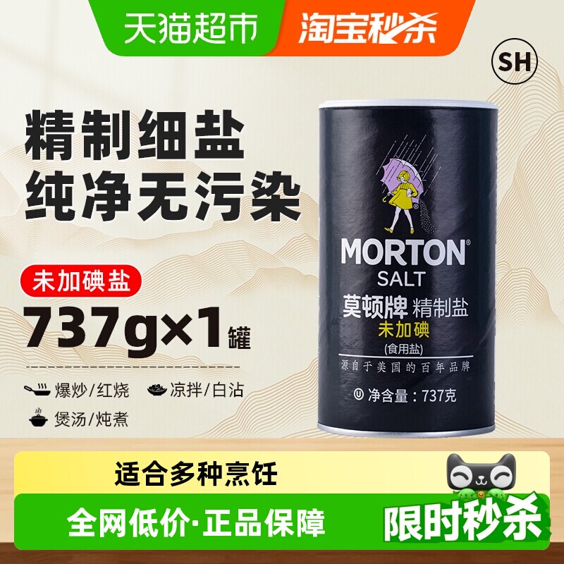 中盐莫顿未加碘精制盐737g厨房食用盐细盐无碘盐家用调料