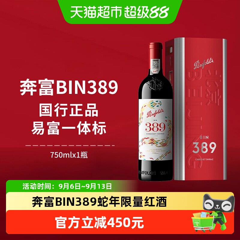 【国行】奔富BIN389红酒蛇年限定款澳洲进口赤霞珠干红葡萄酒中秋