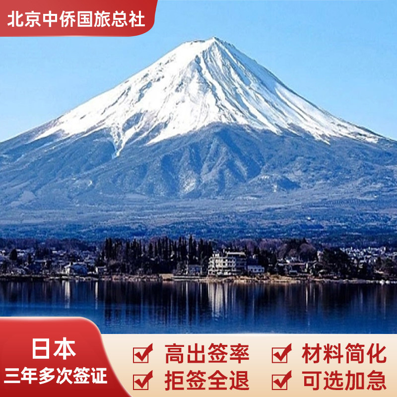 日本·三年多次旅游签证·北京送签·三年多次签 材料简化 拒签全退