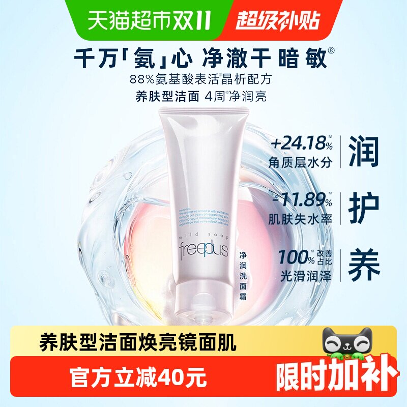 【下拉领淘金币更优惠】Freeplus/芙丽芳丝氨基酸系洁面100g*1支