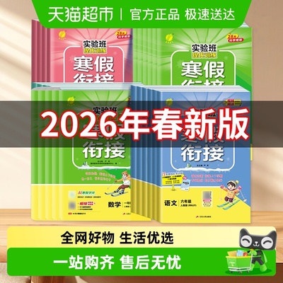 2026春实验班寒假衔接123456年级