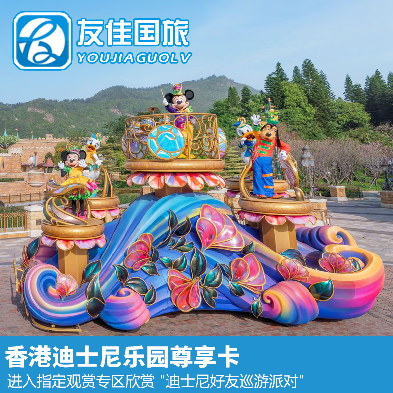 [香港迪士尼乐园-迪士尼好友巡游派对]迪士尼好友巡游派对尊享卡