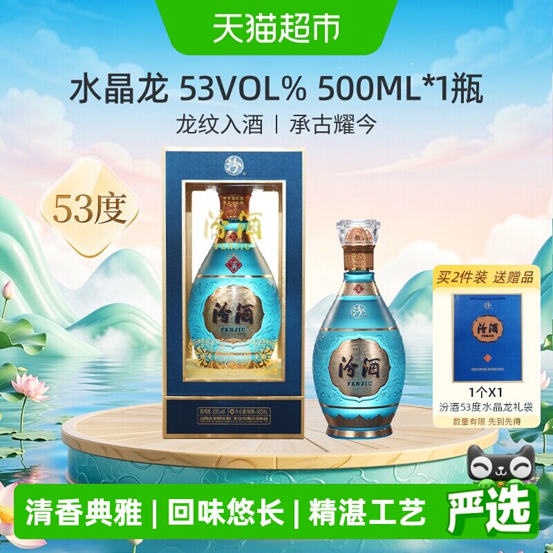 汾酒山西杏花村中国龙系列53度水晶龙500ml*1瓶白酒商务宴请送礼