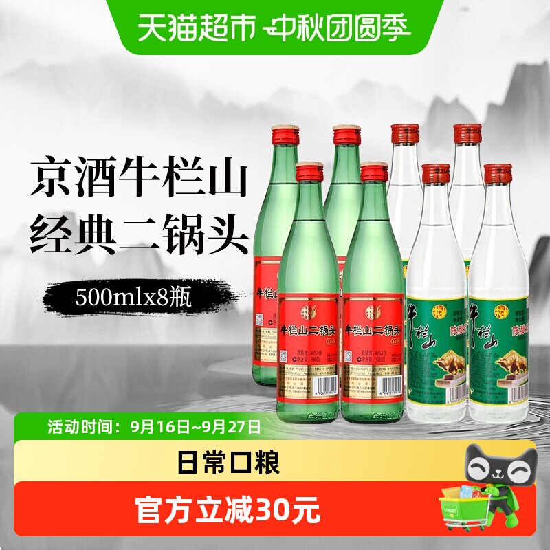 牛栏山二锅头整箱京酒500ml×8瓶图片