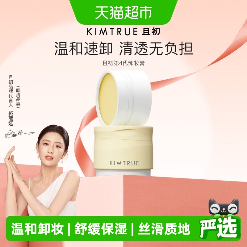 KIMTRUE且初土豆泥卸妆膏油乳水温和清洁