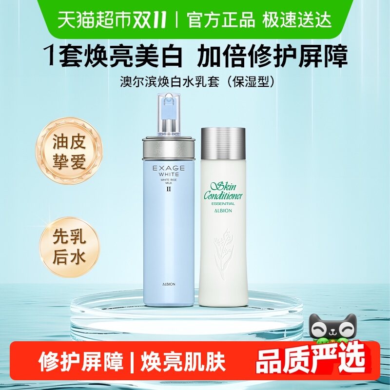 【下拉领淘金币更优惠】澳尔滨焕白水乳套健康水+焕白乳(保湿)
