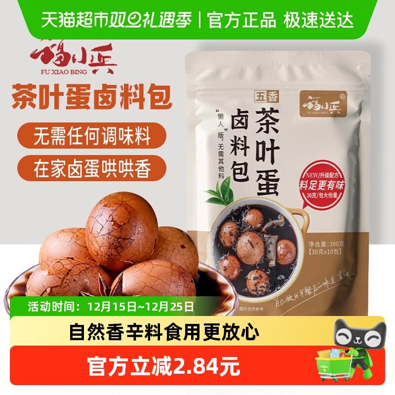 福小兵五香煮茶叶蛋调料包小样家用鸡蛋卤料包商用香料小包装尝鲜