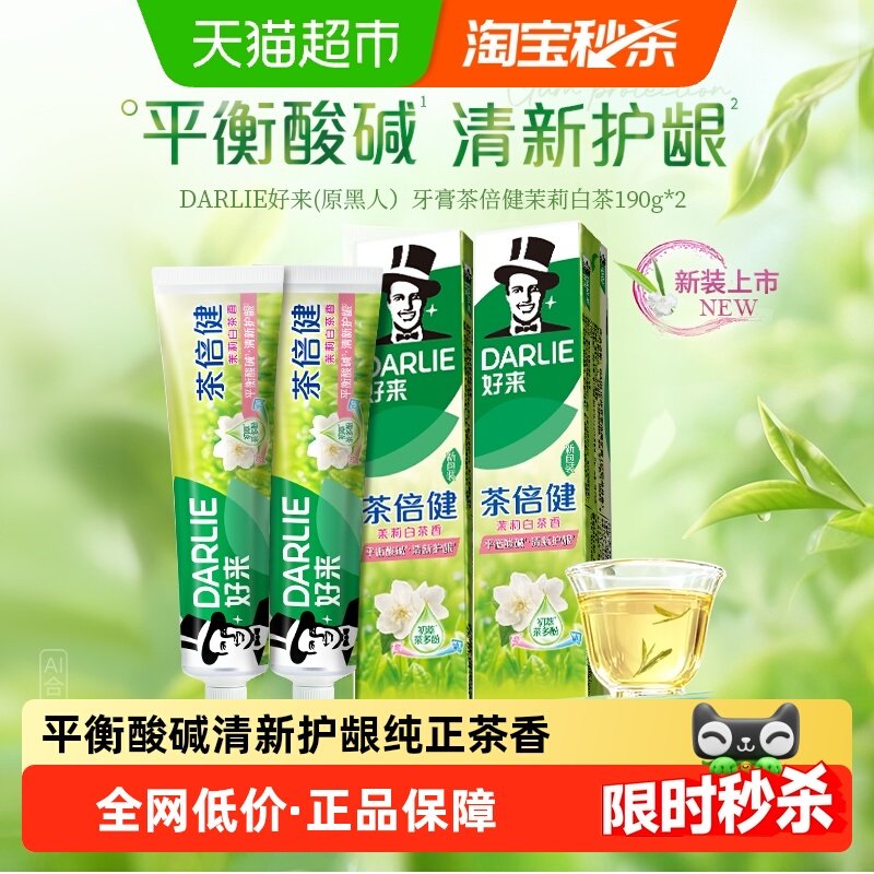牙膏好来茶倍健茉莉白茶190g2支