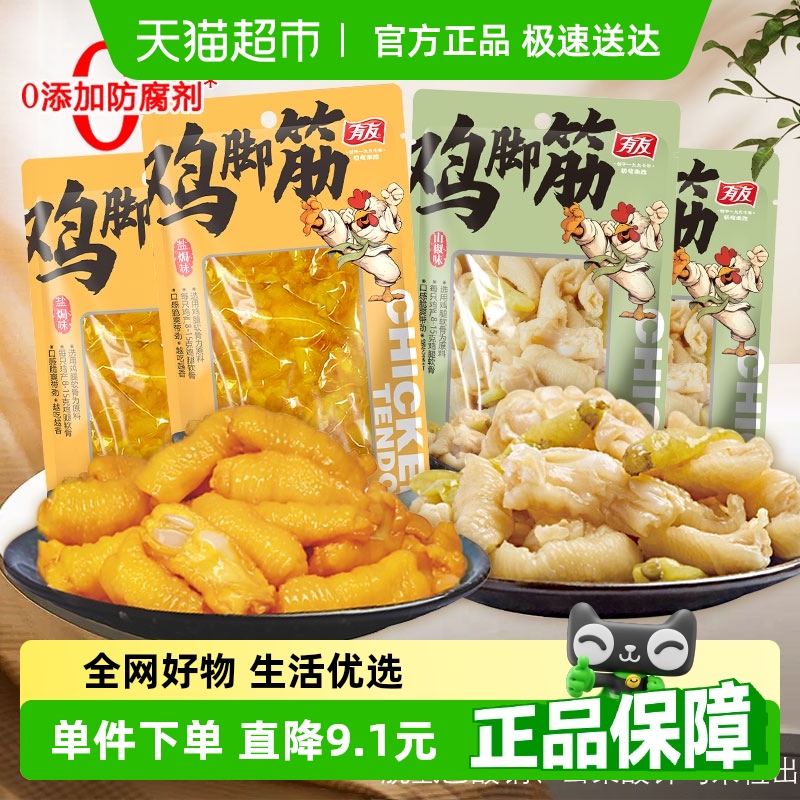 有友鹽焗雞腳筋山椒味脫骨雞爪