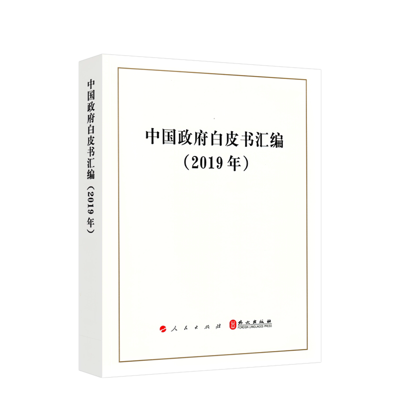 【正版】中国政府白皮书汇编:2019年