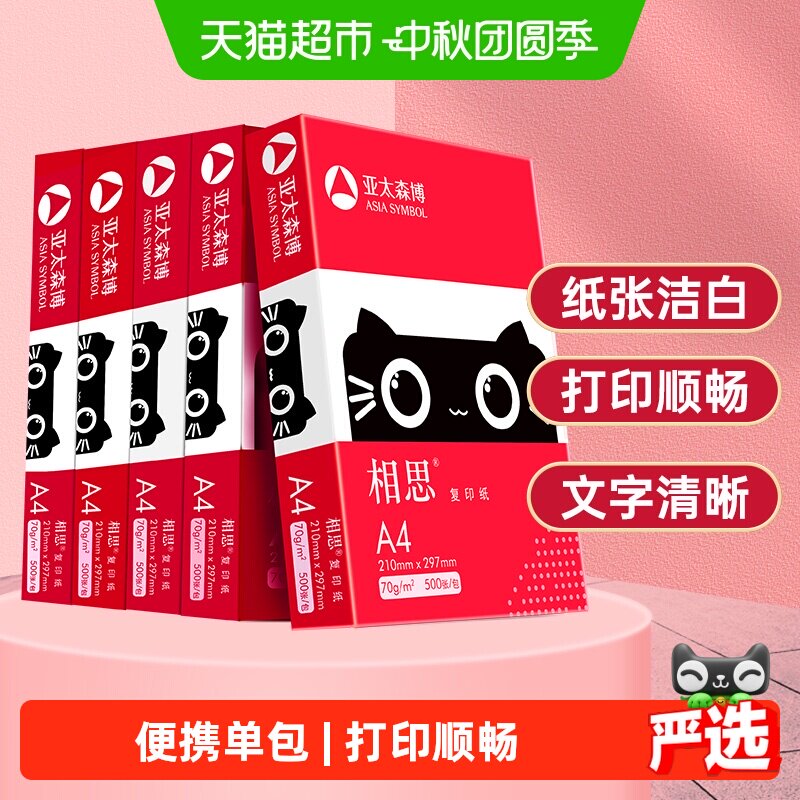 亚太森博相思a4纸原生木浆										