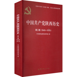 1949 中国共产党陕西历史第二卷 1978 正版