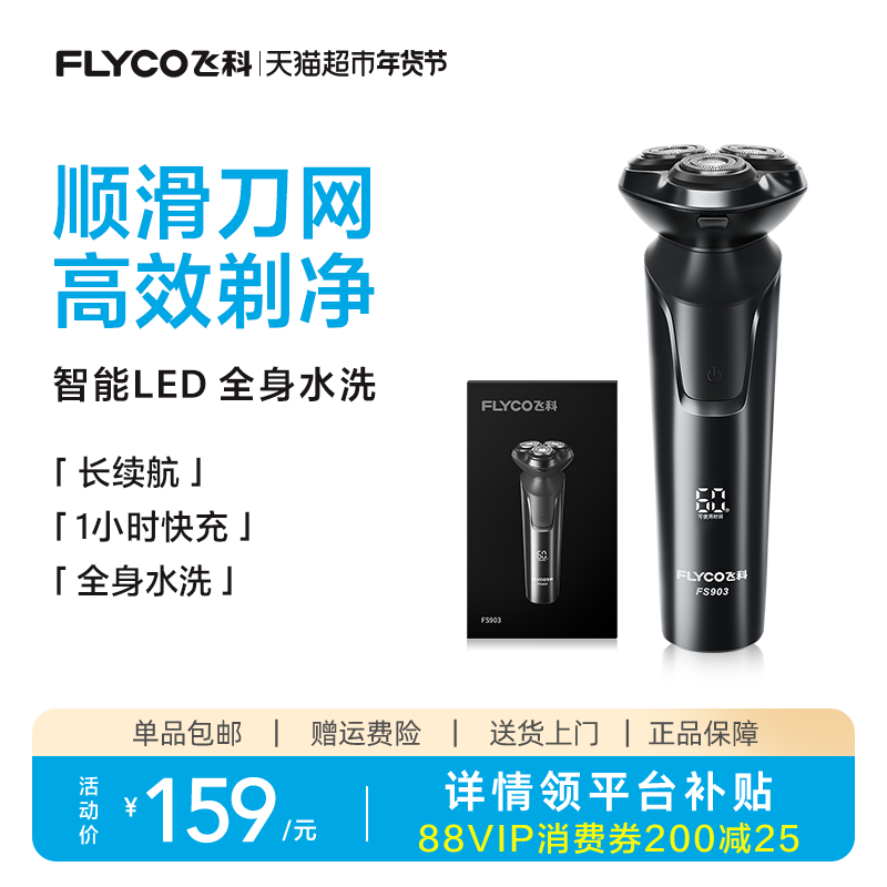 飞科剃须刀电动男士刮胡刀胡须刀智能快充旗舰正品新年礼物FS903