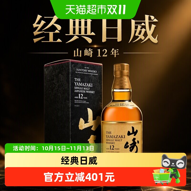 宾三得利山崎12年单一麦芽威士忌700ml洋酒日本进口正品行货