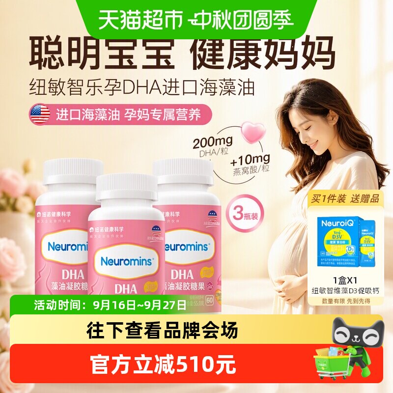 纽敏智乐孕妇藻油凝胶糖果DHA