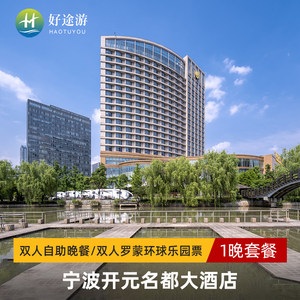 【未约可退】宁波开元名都大酒店+可选自助晚餐/罗蒙环球乐园