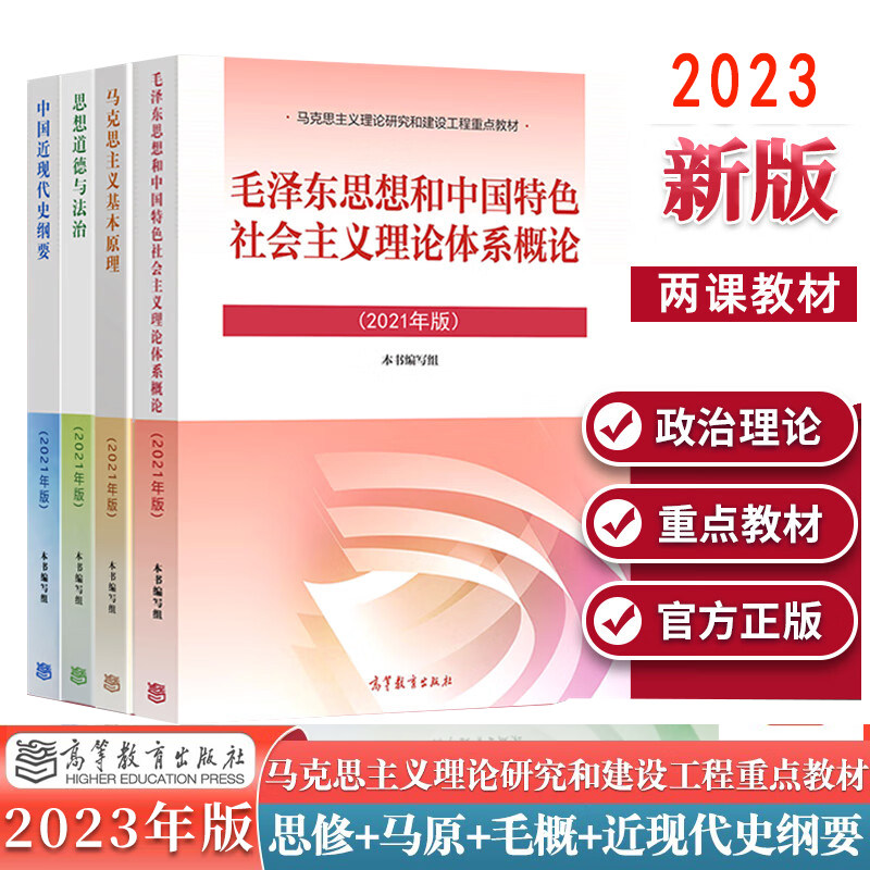正版现货 马克思主义基本原理+思想道德与法治+毛泽东思想和中色社会主义理论体系概论+近现代史纲要书籍