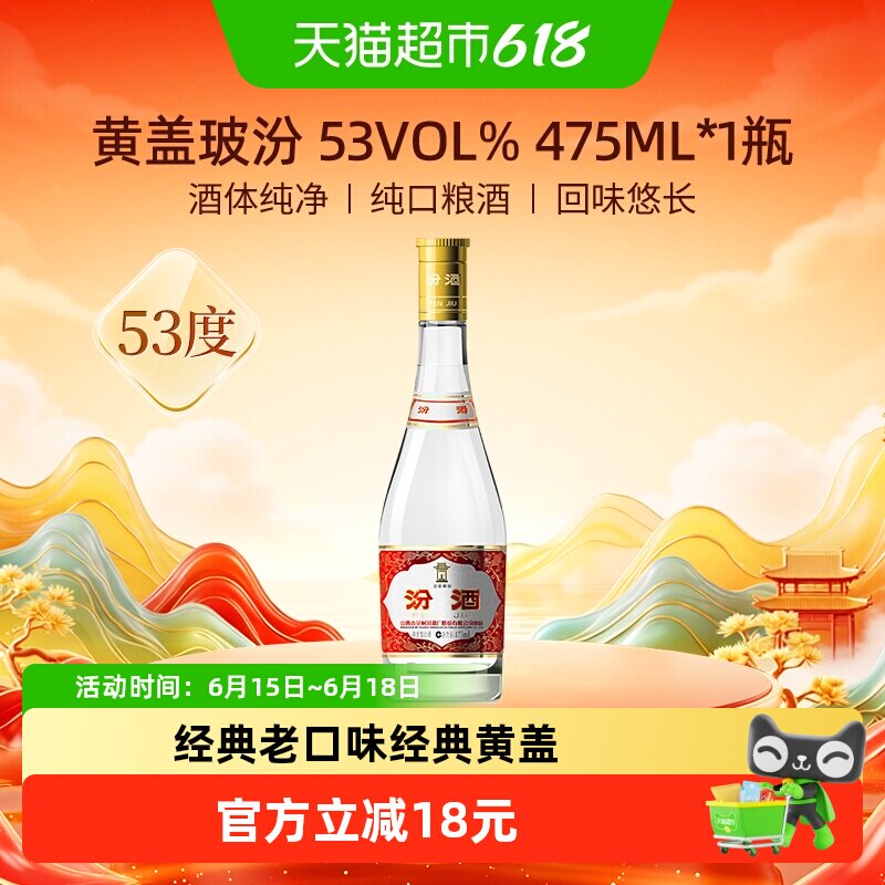 汾酒山西杏花村53度黄盖高度玻汾475ml*1瓶清香型白酒口粮酒