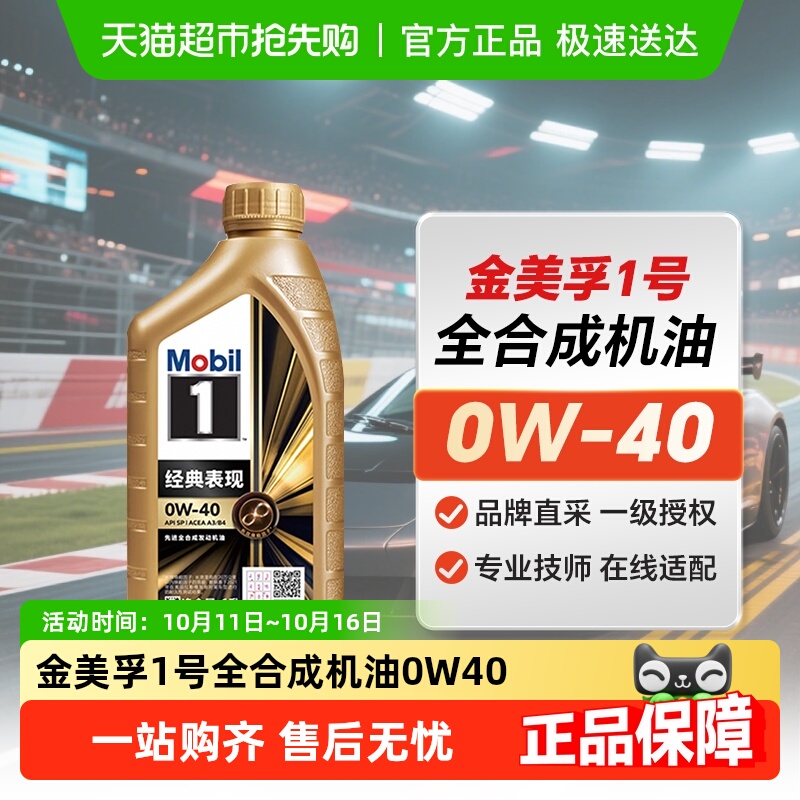 美孚一号机油金美孚1号0W-40 全合成发动机油API SP 自营正品