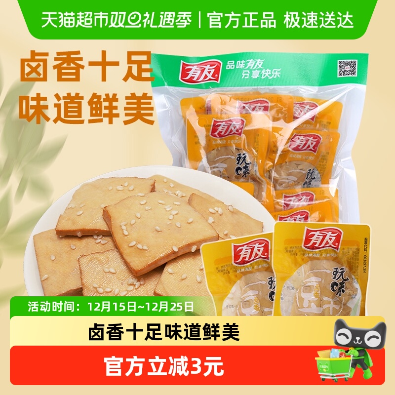 有友卤香豆干268g独立小包豆腐干卤味豆制品解馋追剧