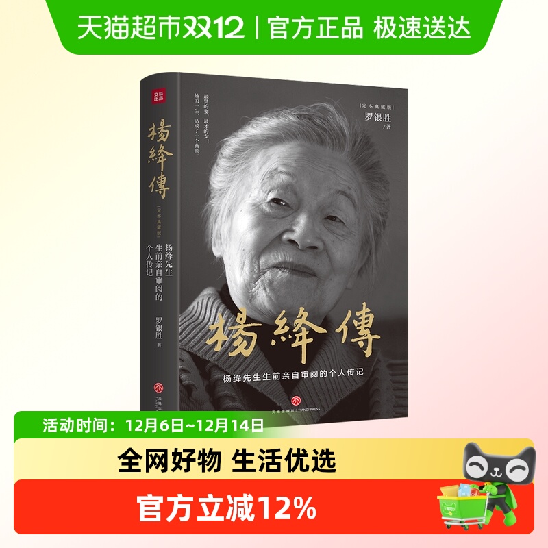 杨绛传(定本典藏版)杨绛先生审阅的个人传记展现传奇人生智慧