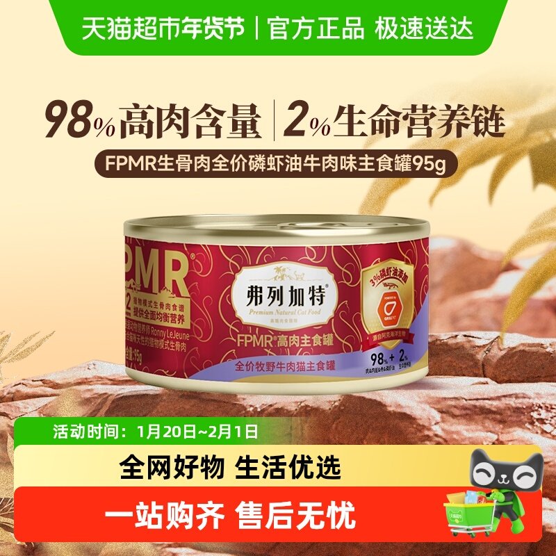 弗列加特98%生骨肉含量 FPMR磷虾油全价猫主食罐头 牧野牛肉味,宠物/宠物食品及用品,猫全价湿粮/主食罐,淘宝优惠券,粉丝福利购,淘宝优惠卷