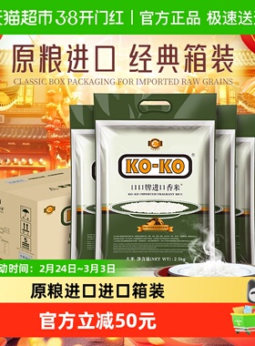 KOKO进口香米20斤大米箱装2.5KG*4袋长粒米原粮大米囤货家庭装