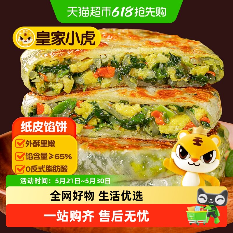 皇家小虎韭菜鸡蛋纸皮馅饼早餐半成品儿童手抓饼酥皮空气炸锅食材