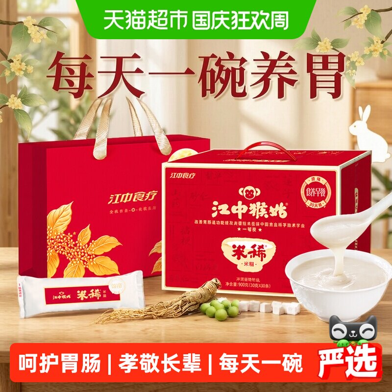 【国庆送礼】江中猴姑米稀原味米糊30天养脾胃猴头菇粉早餐老年人