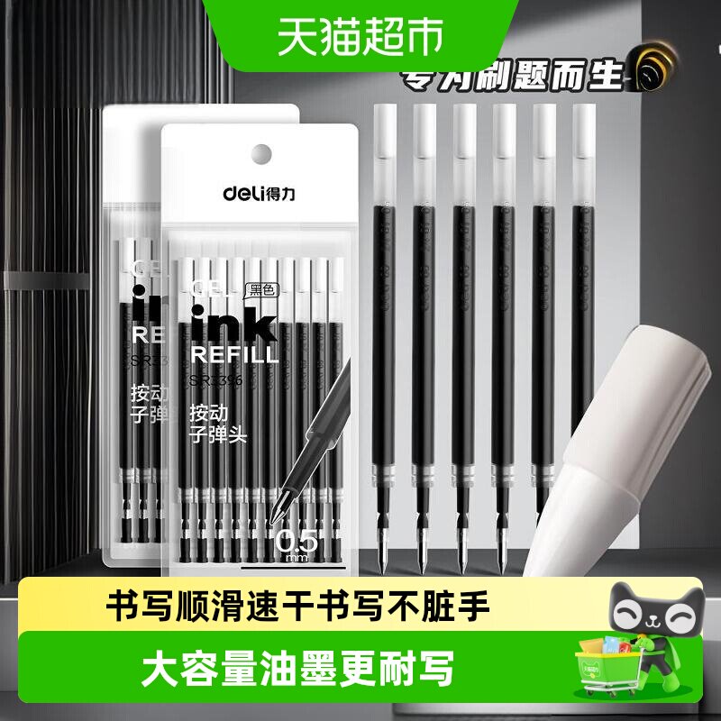 得力0.5mm子弹头中性笔芯快干图片