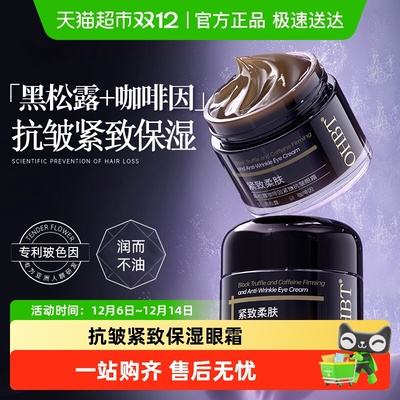 OHBT咖啡因黑松露抗皱紧致眼霜