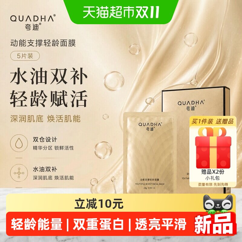 夸迪轻龄面膜动能支撑5片