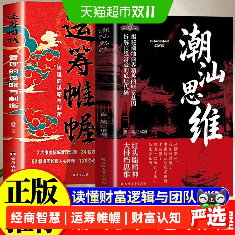 运筹帷幄潮汕思维解密经商智慧做生意必读财富认知书懂生意能成事