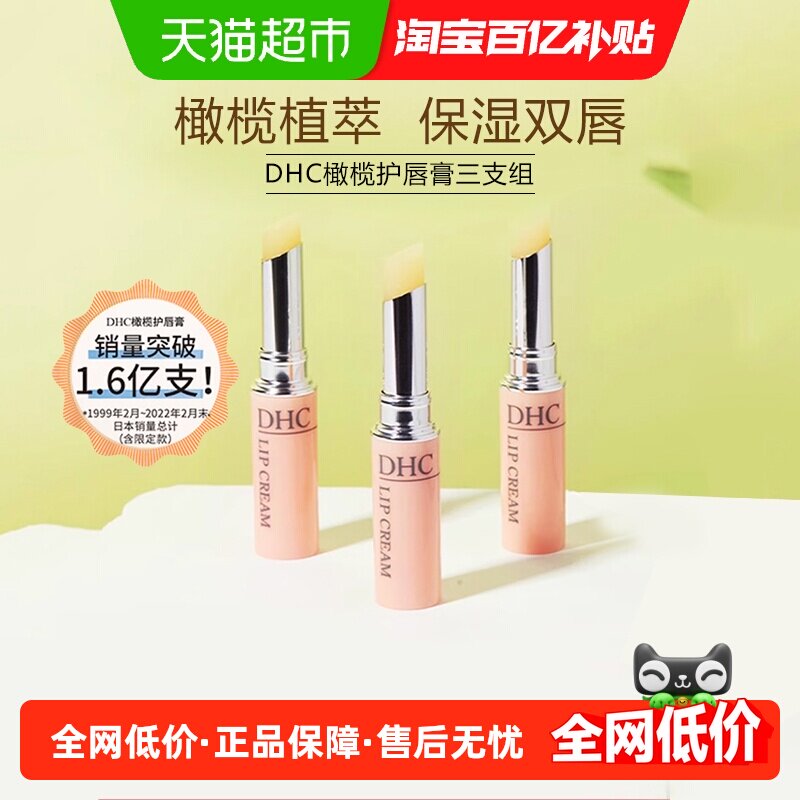 DHC橄榄护唇膏三支组【礼盒装】润唇膏1.5g*3口红打底保湿滋润