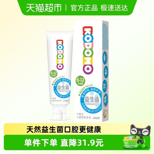 狮王KODOMO小狮王儿童防蛀牙膏