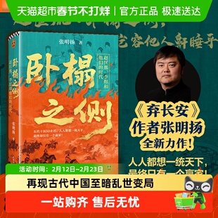 卧榻之侧 赵匡胤李煜和他们的时代 弃长安作者张明扬中国通史书籍