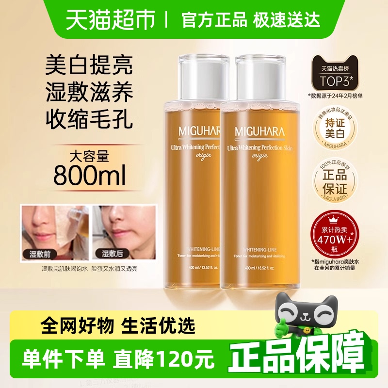 MIGUHARA/咪咕哈啦湿敷水400ml*2美白去黄保湿喷雾爽肤补水护肤水