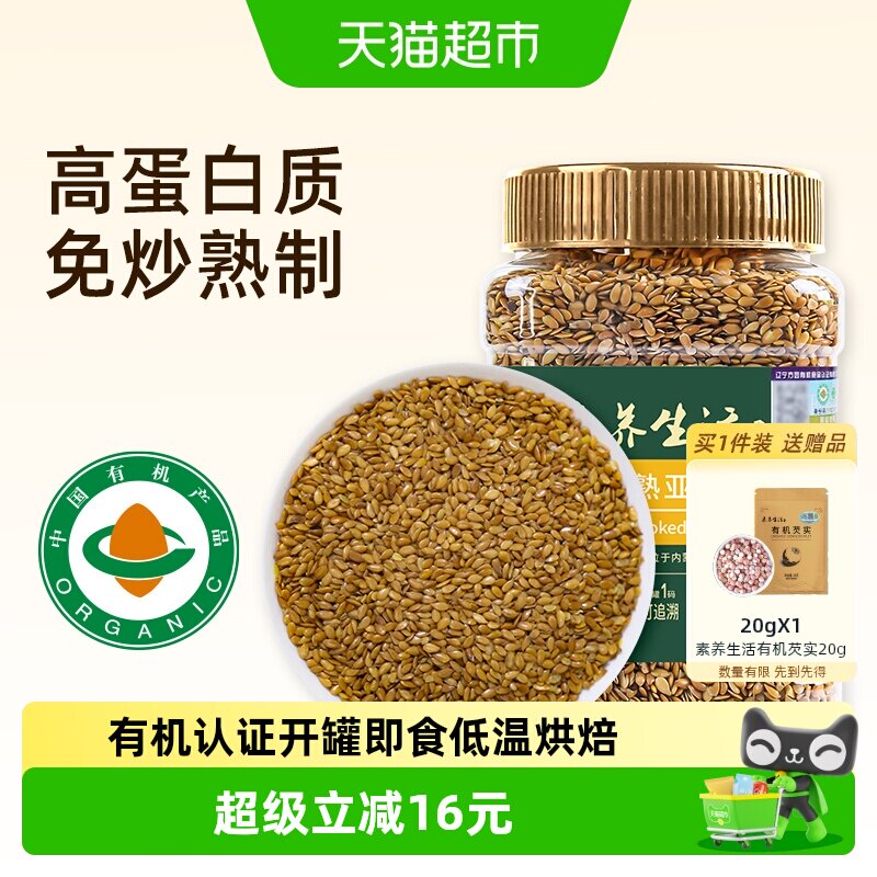 素养生活有机熟亚麻籽320g内蒙古金色低温烘焙即食代餐饱腹胡麻籽