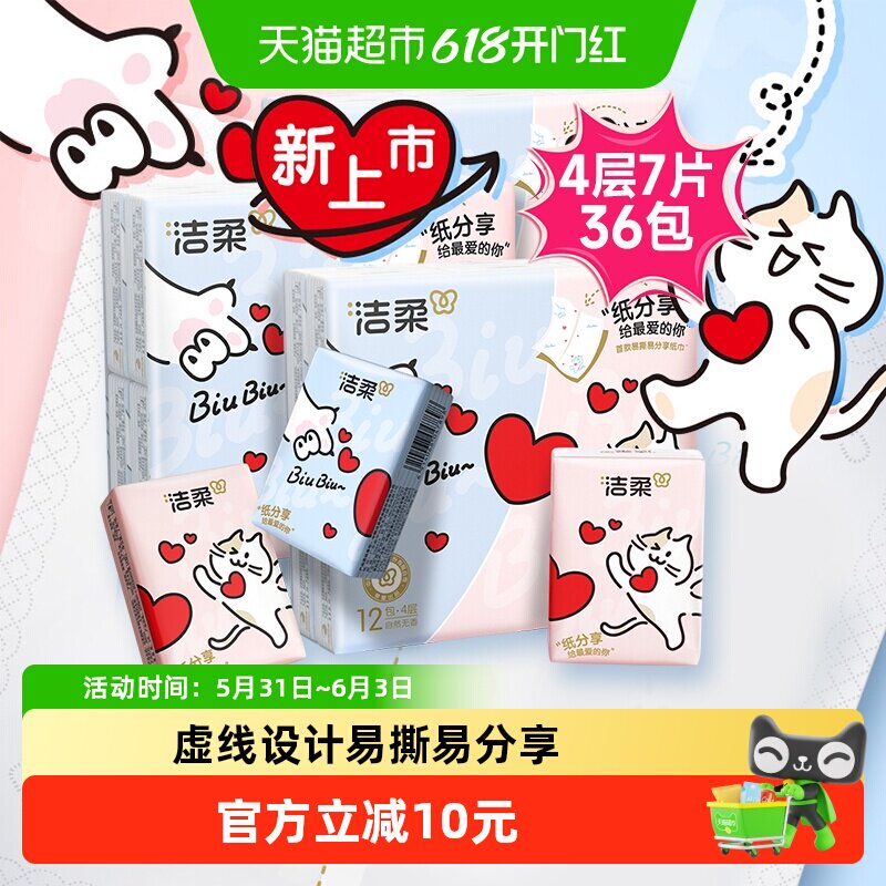 洁柔手帕纸分享式迷你厚实4层7张36包装首款易撕易分享便携餐巾纸