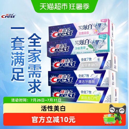 佳洁士全优7效炫白牙膏清新口气