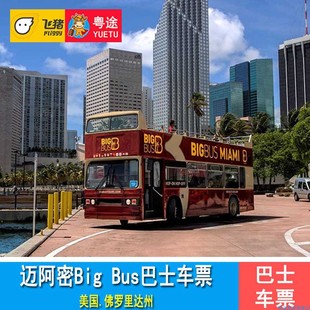 美国迈阿密Big BIG BUS敞篷观光巴士票 Bus随上随下巴士车票Miami