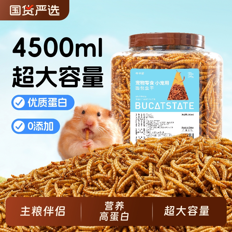 小仓鼠粮食面包虫干芦丁鸡饲料零食用品刺猬金丝熊高营养蛋白主粮