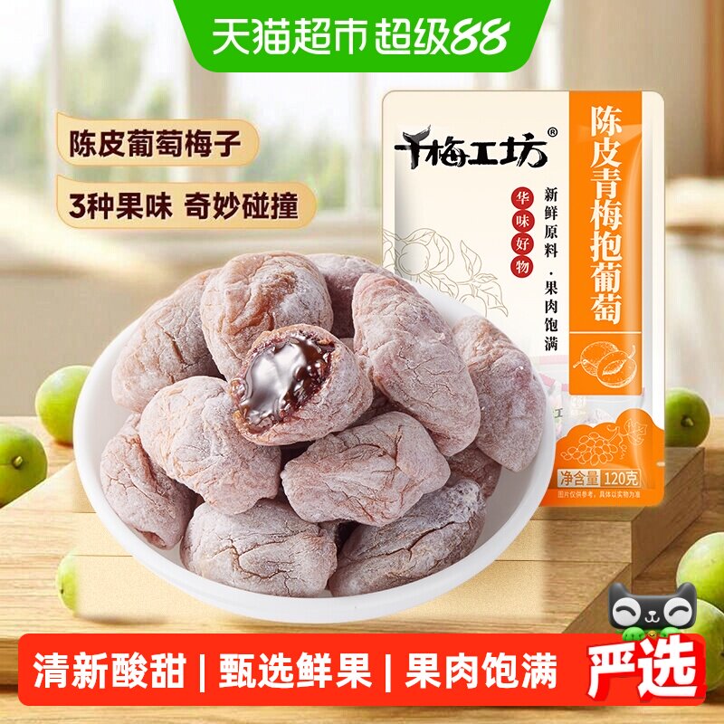 华味亨陈皮青梅抱葡萄梅子话梅干乌梅休闲零食夹心酸甜蜜饯办公室