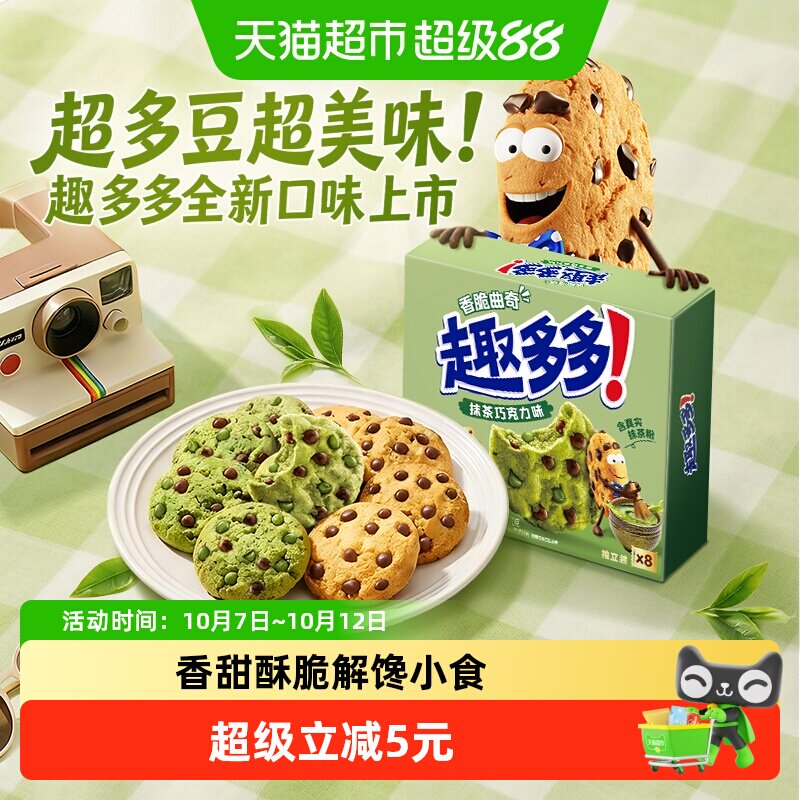 趣多多香脆曲奇饼干抹茶巧克力味休闲零食香脆可口独立小包装