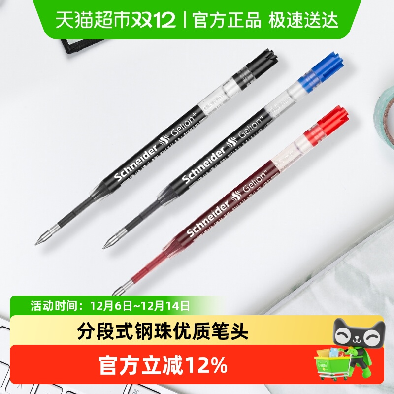 施耐德速干0.5mm中性笔替芯