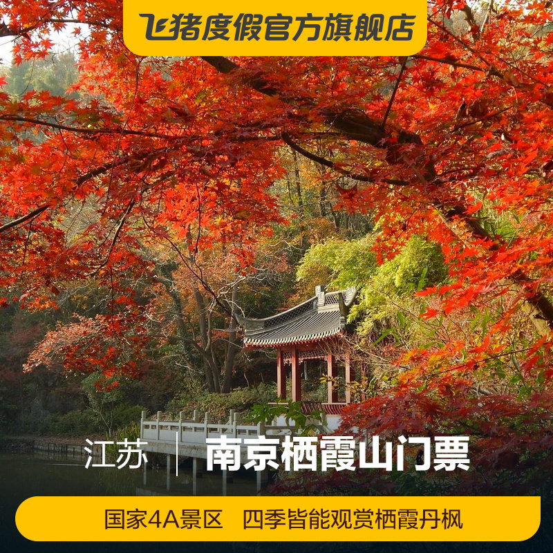 [南京栖霞山-大门票(提前一天预订)]大门票