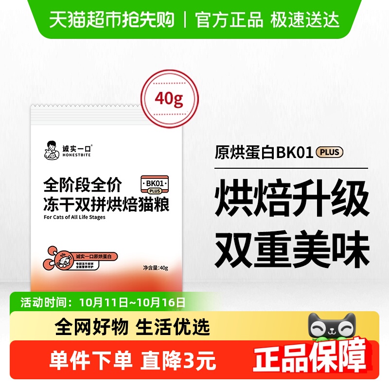 诚实一口试吃装全阶段猫粮40g